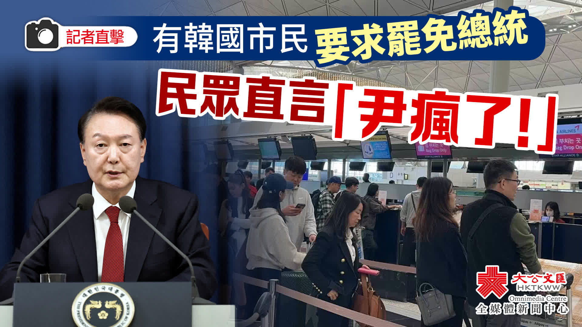 記者直擊｜有韓國市民要求罷免總統民眾直言「尹瘋了！」 - 香港- 大公文匯網