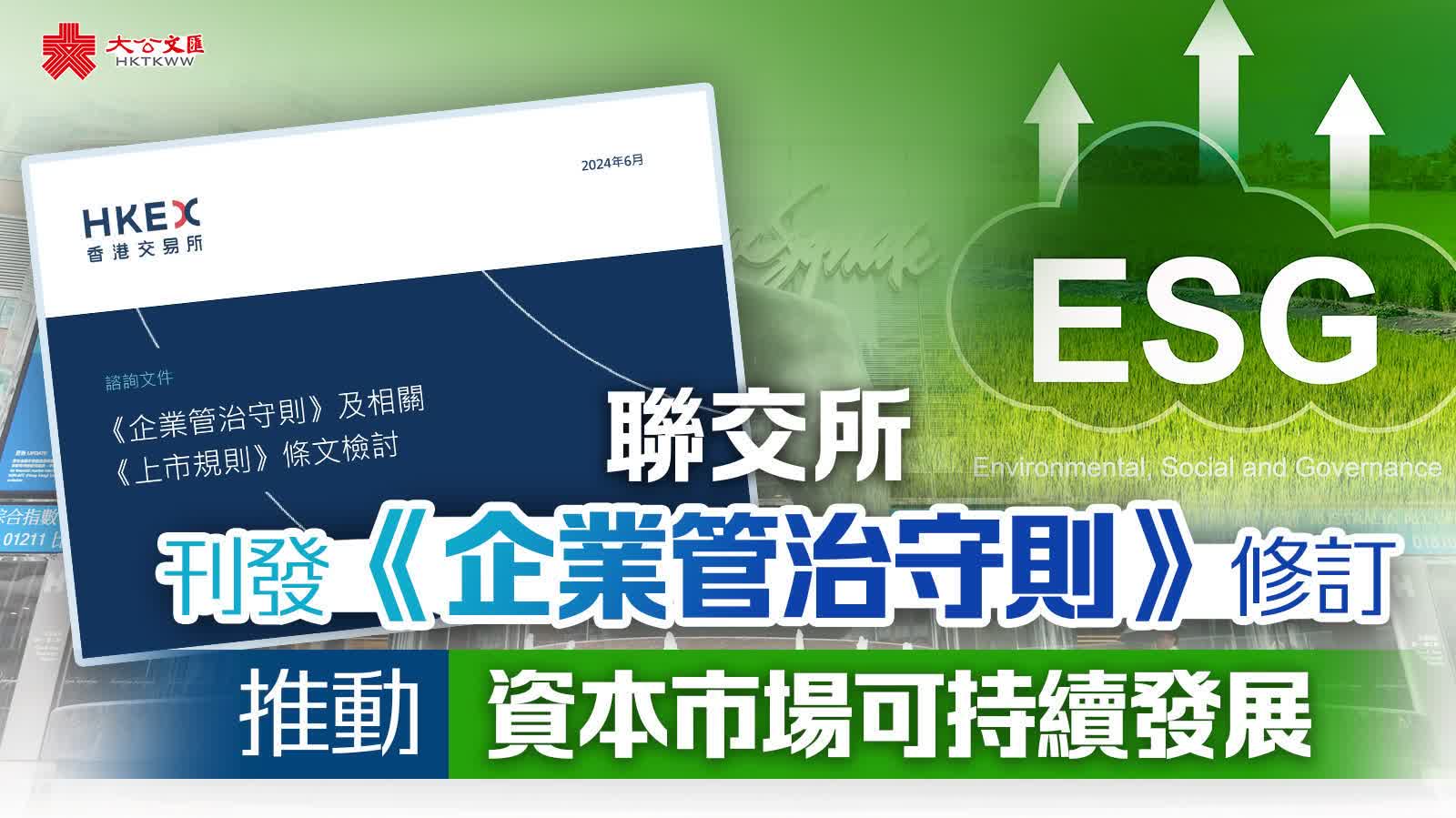 聯交所刊發《企業管治守則》修訂 推動資本市場可持續發展