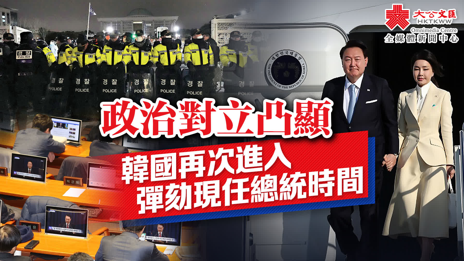 政治對立凸顯韓國再次進入彈劾現任總統時間- 國際- 大公文匯網