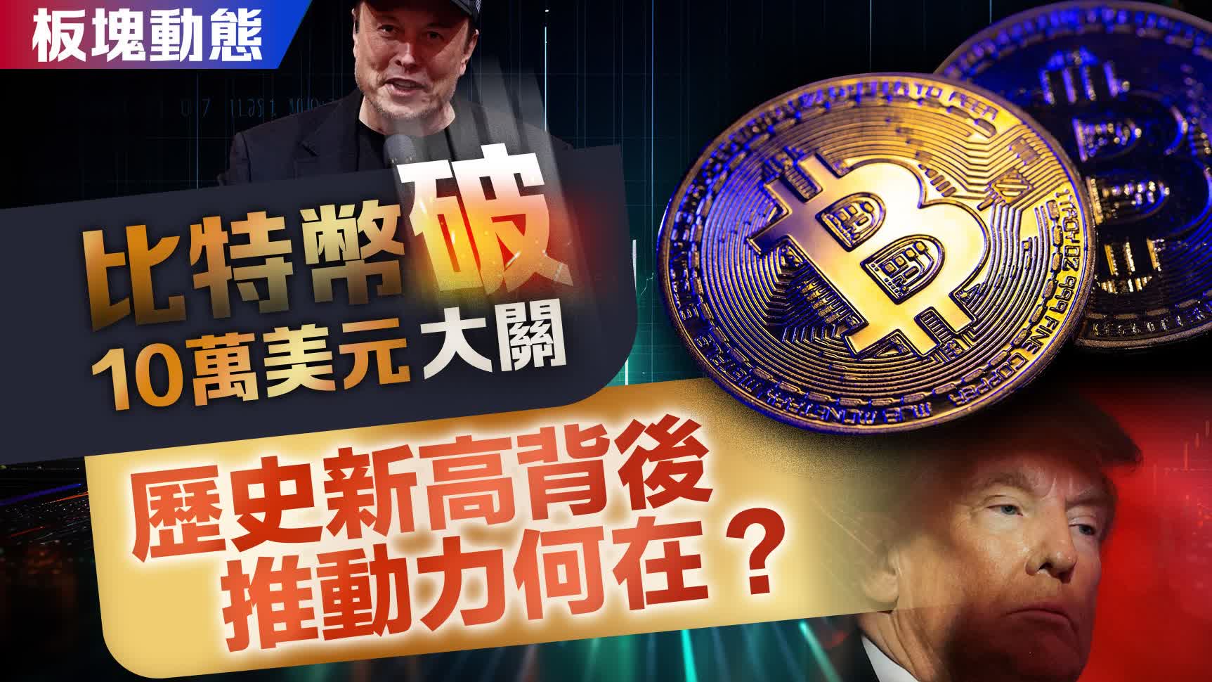 板塊動態｜比特幣破10萬美元大關歷史新高背後推動力何在？ - 財經- 大公文匯網