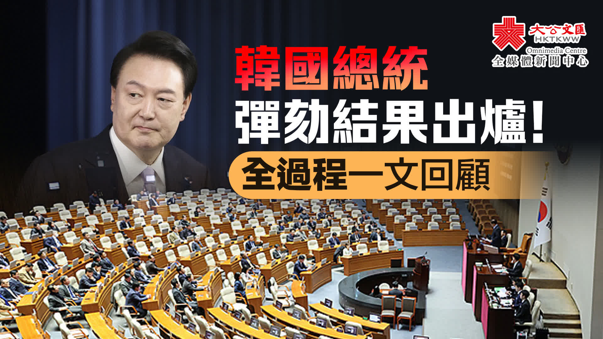 韓國總統彈劾結果出爐！全過程一文回顧- 國際- 大公文匯網