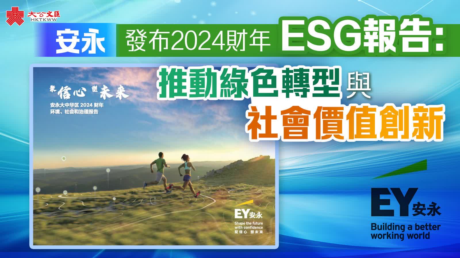 安永發布2024財年ESG報告：推動綠色轉型與社會價值創新