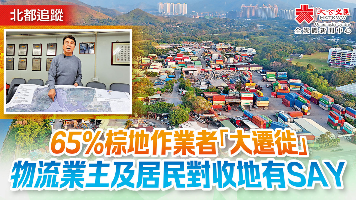 北都追蹤2|北都收地刻不容緩 物流業搬遷引關注 - 香港 - 大公文匯網