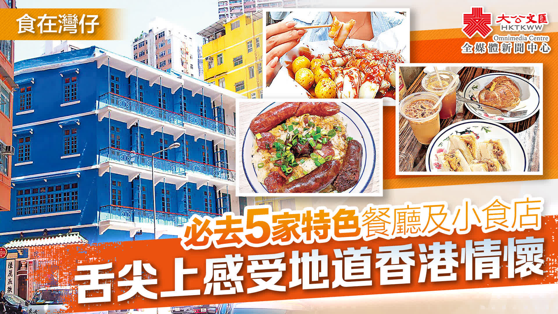 食在灣仔｜必去5家特色餐廳及小食店　舌尖上感受地道香港情懷