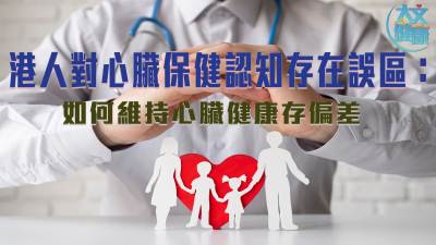 港人對心臟保健認知存在誤區：如何維持心臟健康存偏差