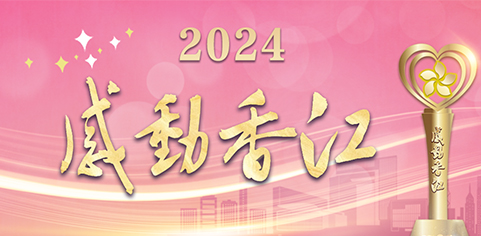 2024感動香江