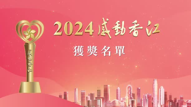 （有片）2024感動香江｜完整獲獎名單