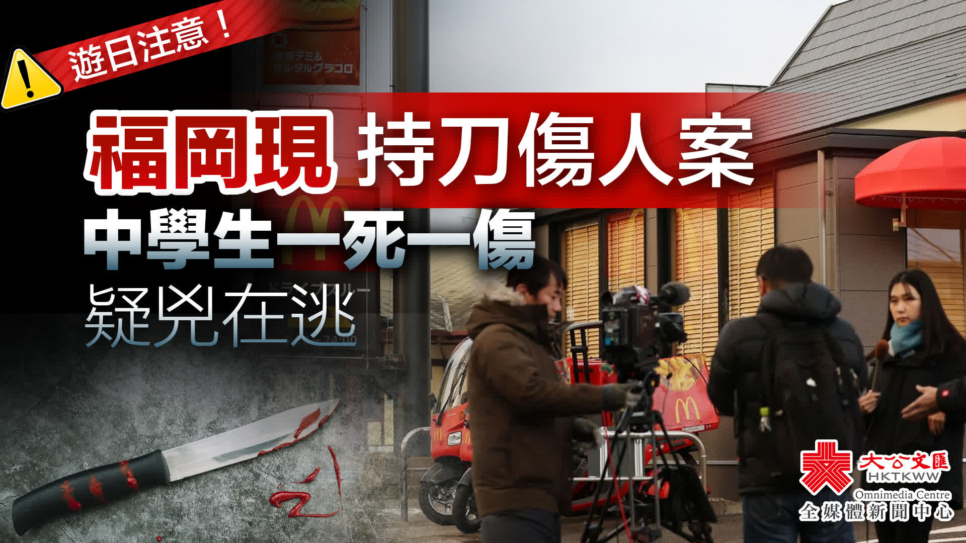 遊日注意！福岡現持刀傷人案 中學生一死一傷 疑兇在逃 - 國際 - 大公文匯網