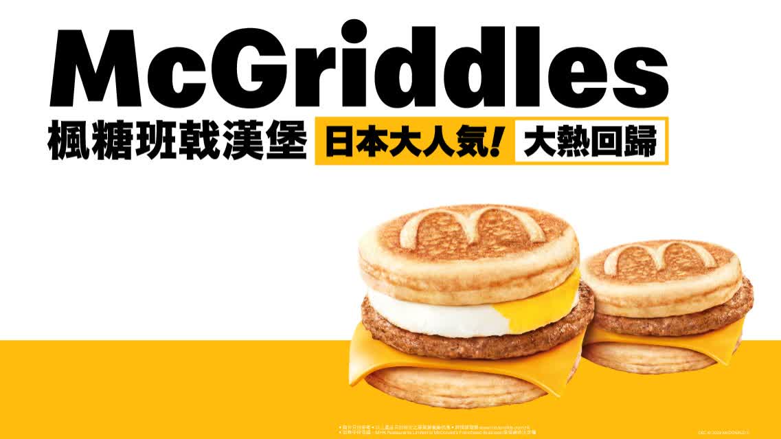 麥當勞McGriddles回歸　$35起嘆超值早餐