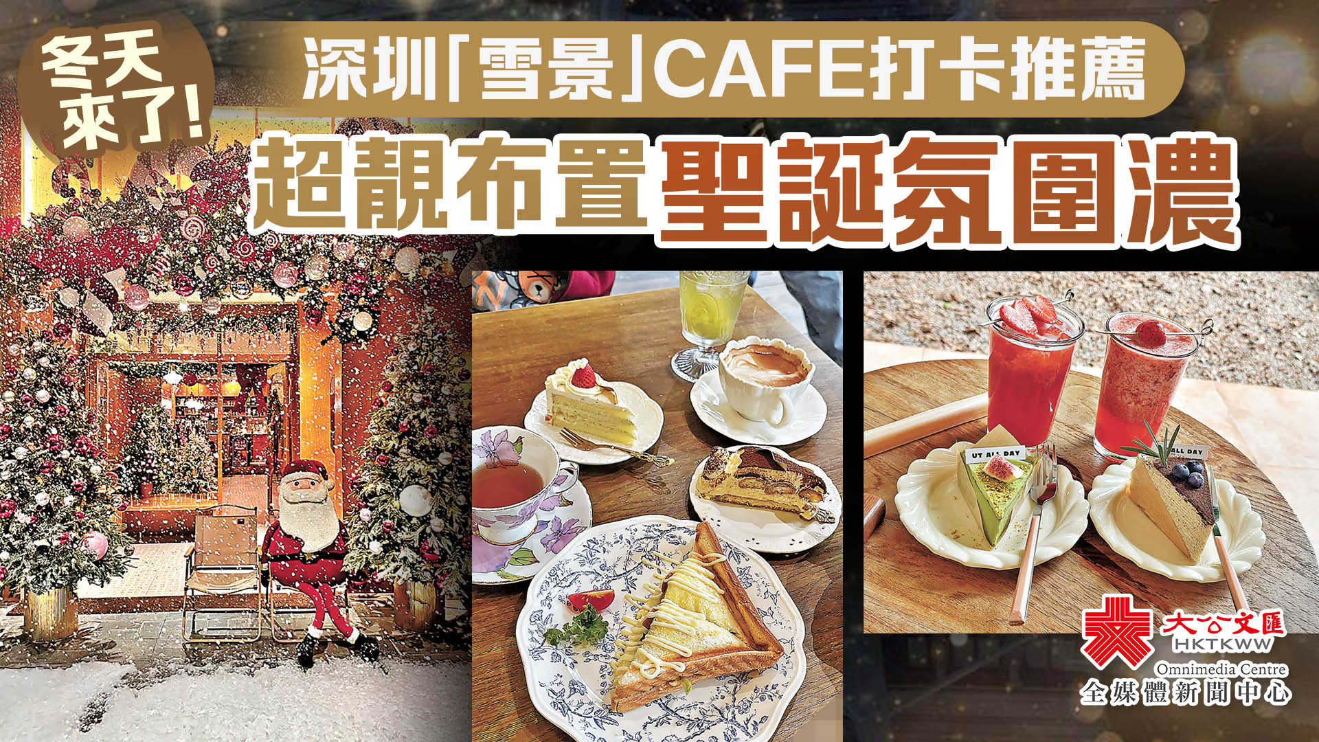 冬天來了！深圳「雪景」CAFE打卡推薦　超靚布置聖誕氛圍濃