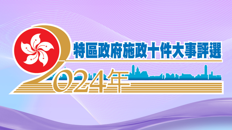 2024特區政府施政十件大事評選投票