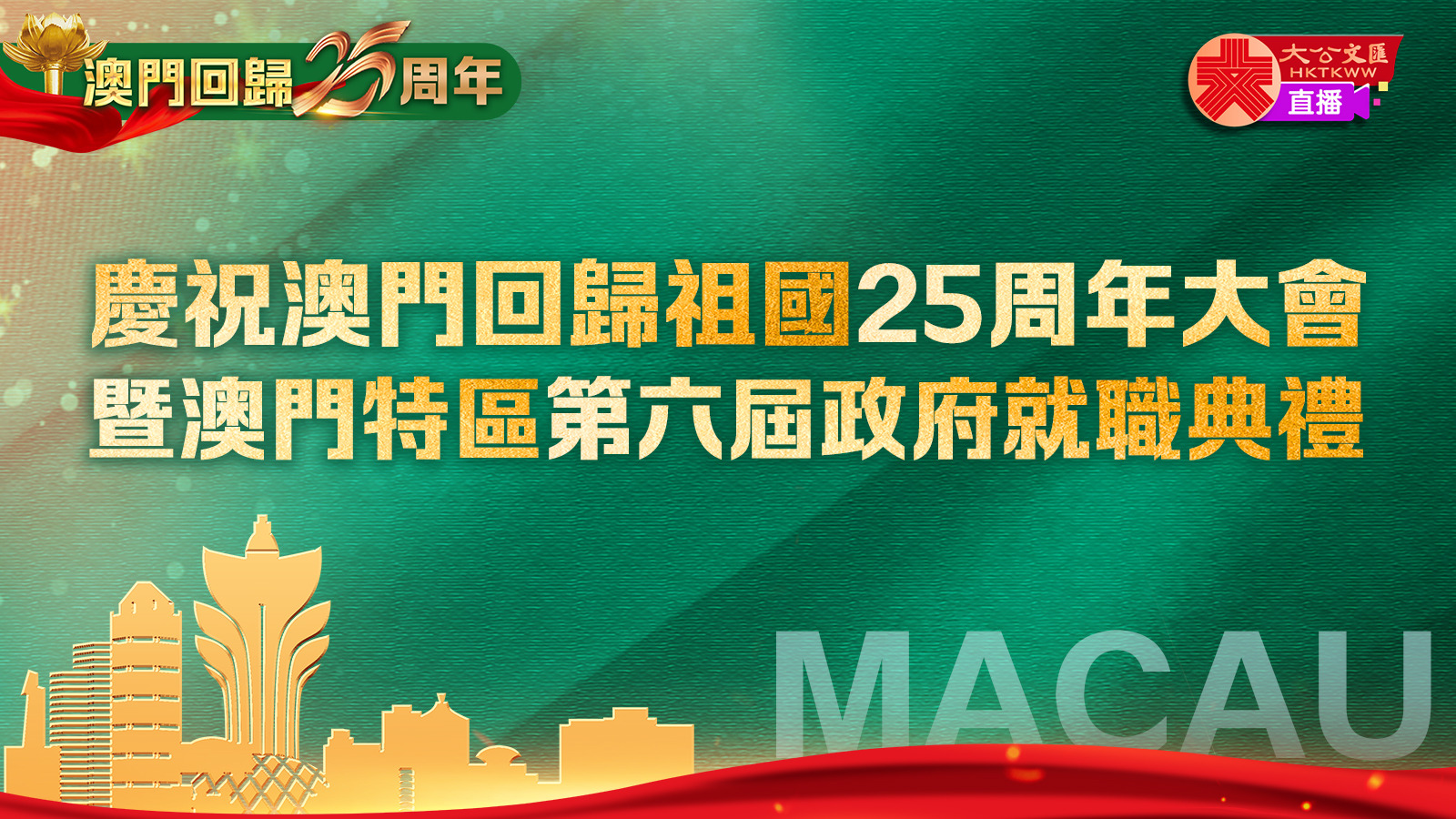 回放｜慶祝澳門回歸祖國25周年大會暨澳門特區第六屆政府就職典禮