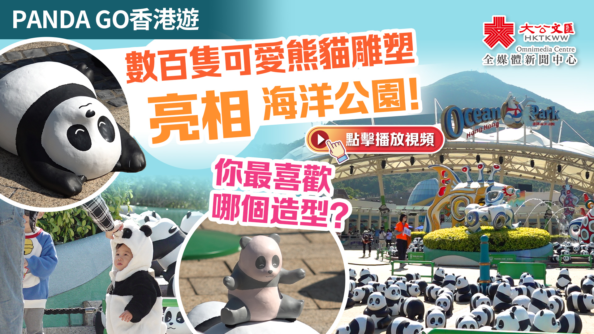 （有片）PANDA GO香港遊｜數百隻可愛熊貓雕塑亮相海洋公園！你最喜歡哪個造型？