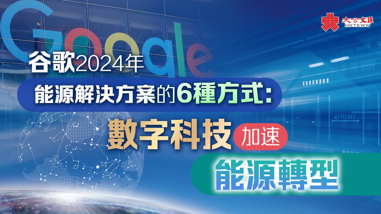 谷歌2024年能源解決方案的6種方式：數字科技加速能源轉型