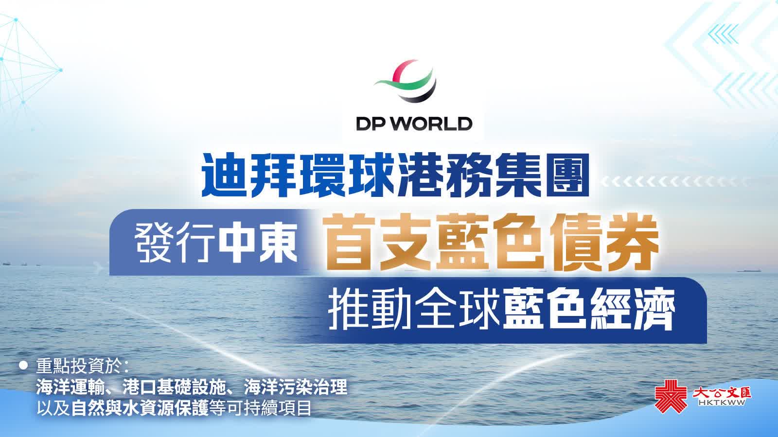 DP World（迪拜環球港務集團）發行中東首支藍色債券 推動全球藍色經濟