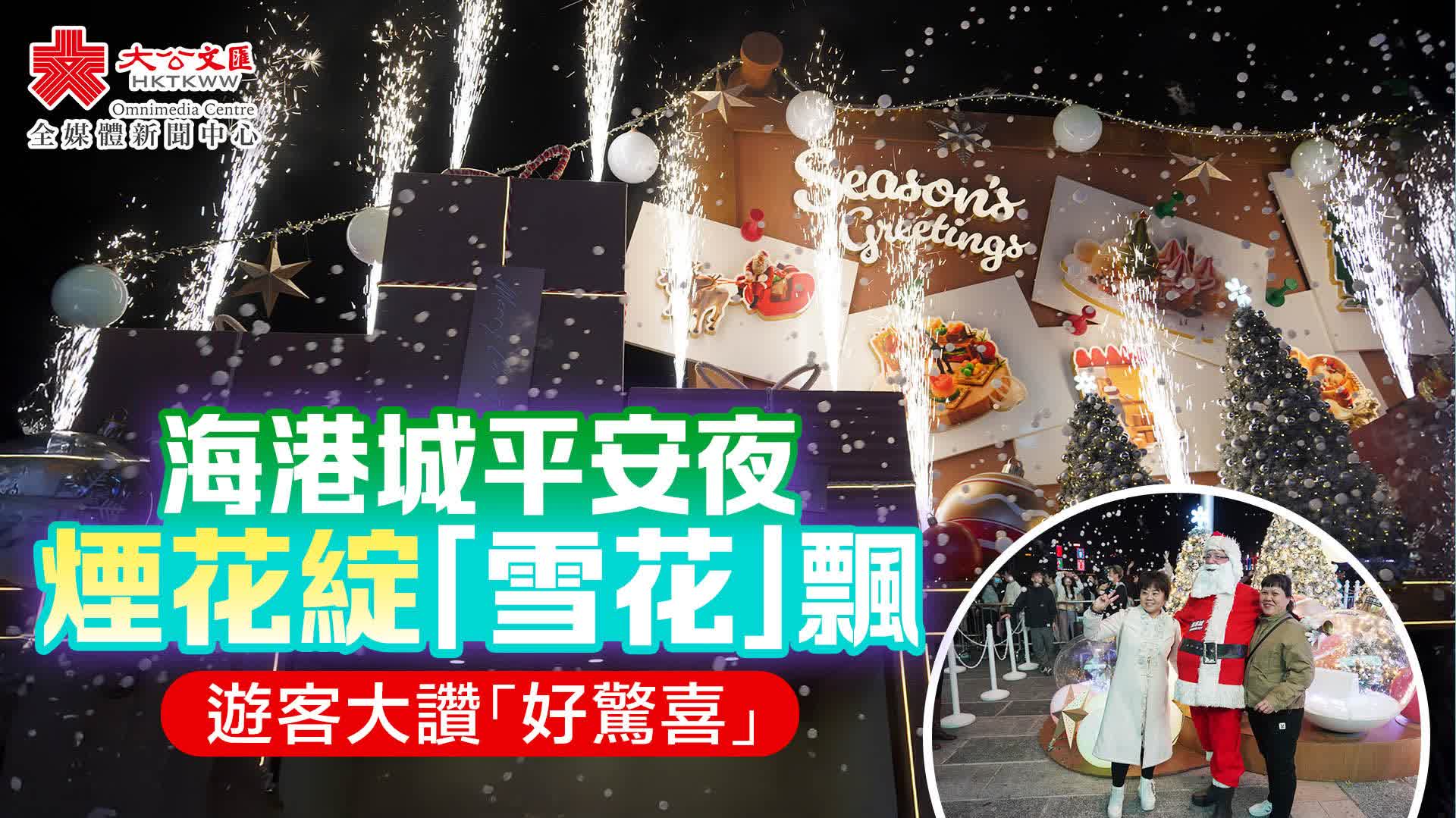 海港城平安夜煙花綻雪花飄　遊客大讚「好驚喜」