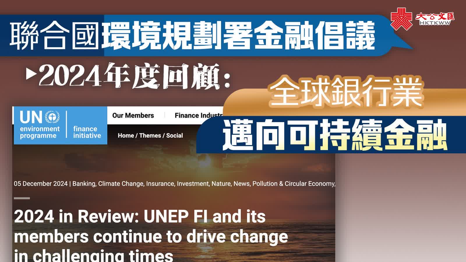 聯合國環境規劃署金融倡議2024年度回顧：全球銀行業邁向可持續金融