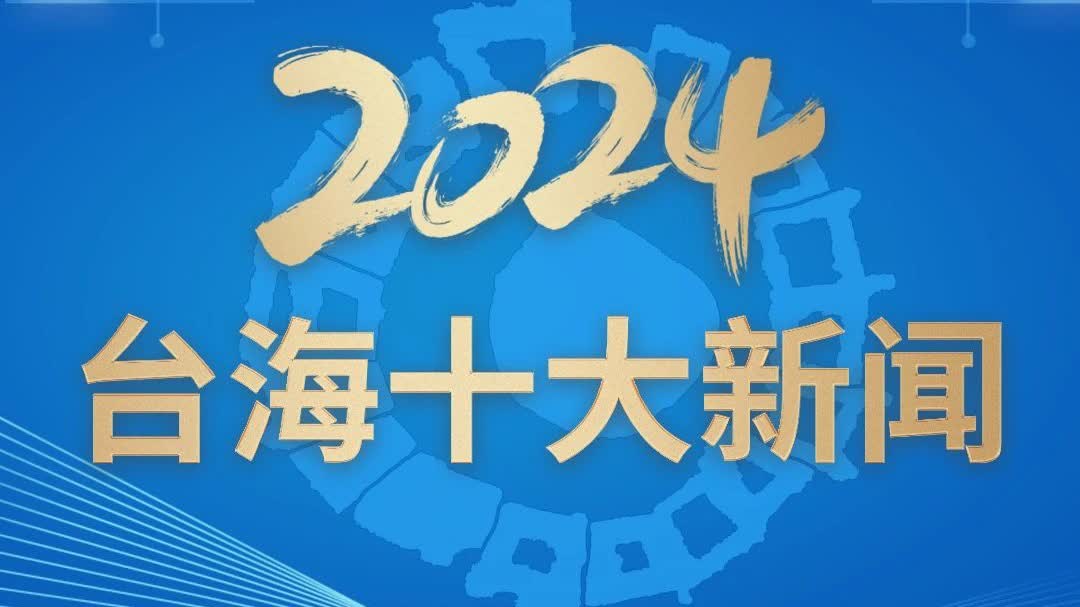 央視發布2024年台海十大新聞