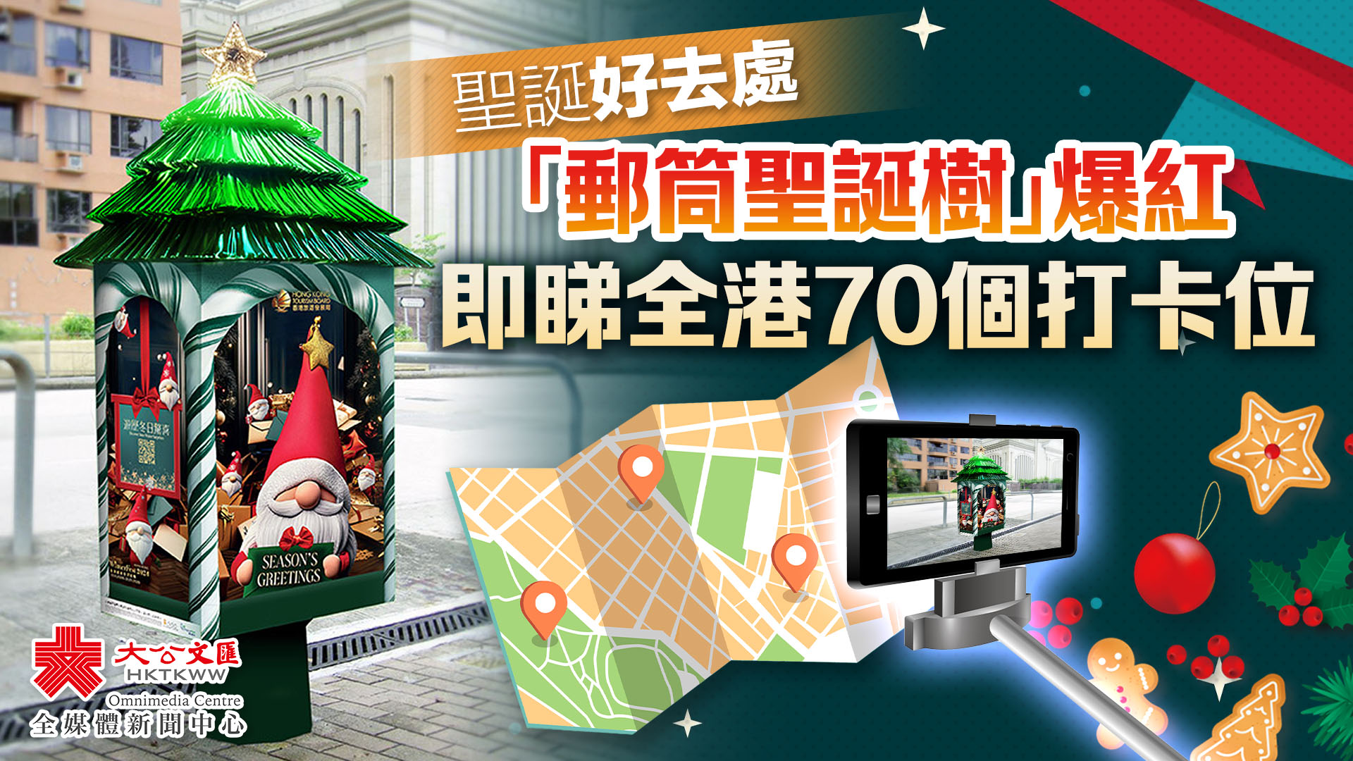 聖誕好去處｜「郵筒聖誕樹」爆紅　即睇全港70個打卡位