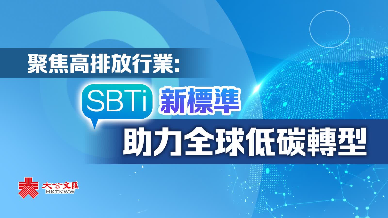 聚焦高排放行業：SBTi新標準助力全球低碳轉型