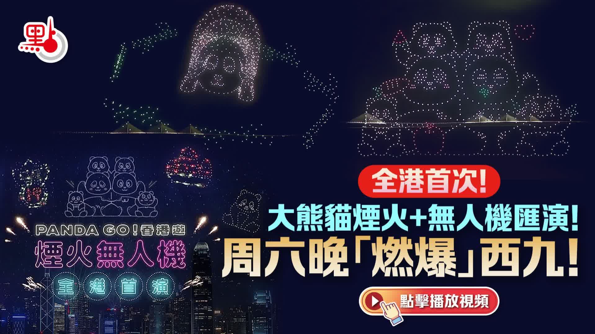 （有片）全港首次！大熊貓煙火+無人機匯演！周六晚「燃爆」西九！