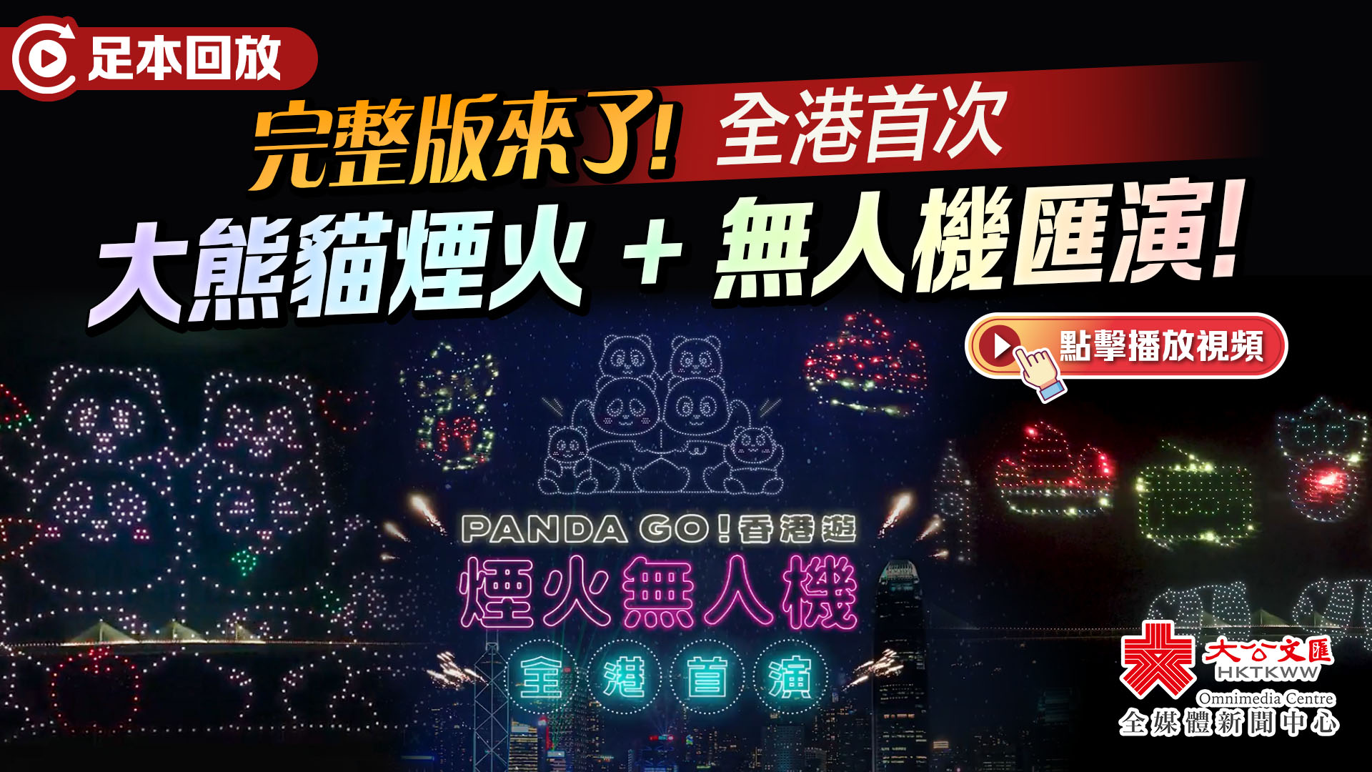 回放｜現場直擊！全港首次大熊貓煙火+無人機匯演！