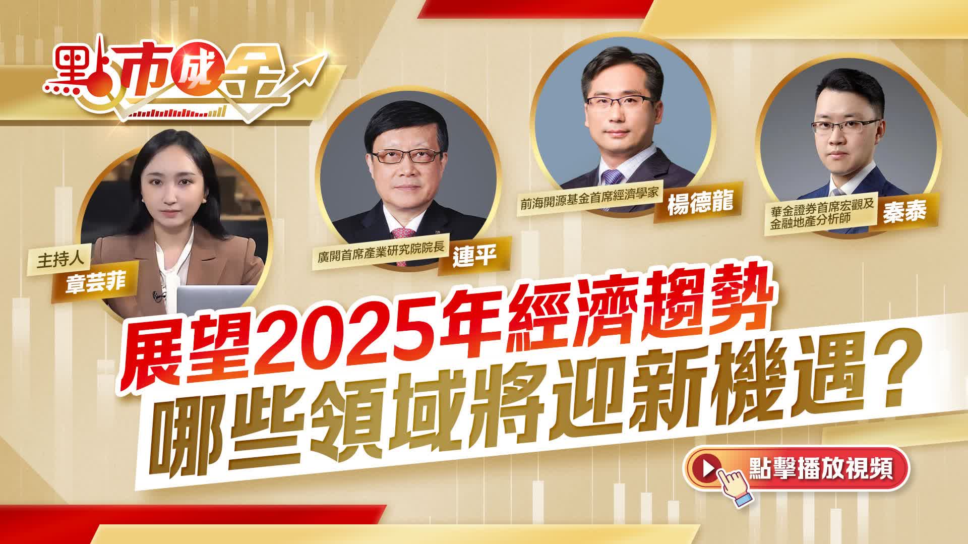 點市成金｜展望2025年經濟趨勢　哪些領域將迎新機遇？