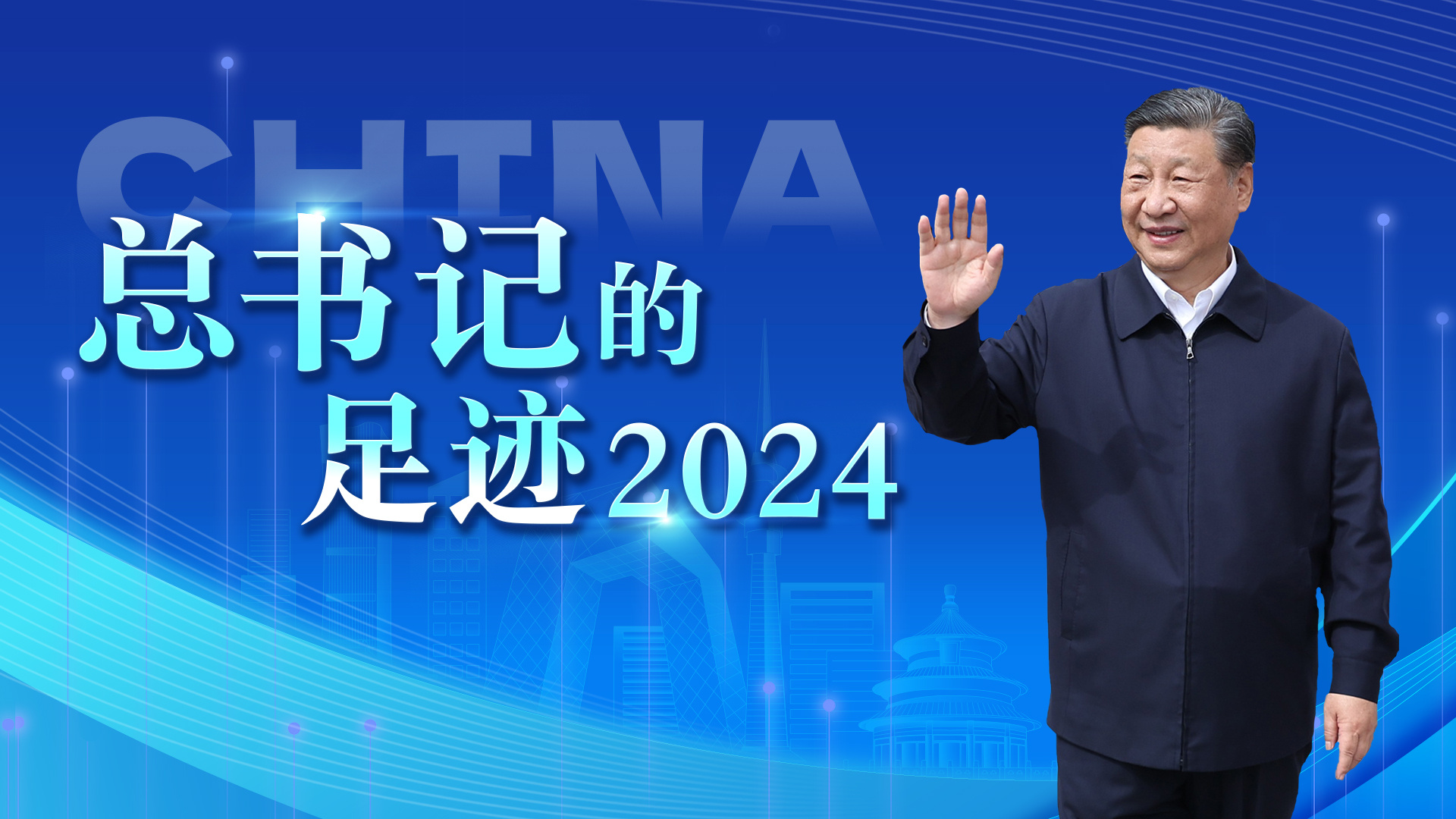 重磅微視頻丨總書記的足跡2024