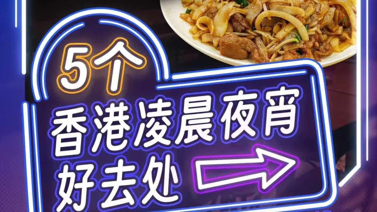 跨年夜去哪吃夜宵？認準這5家！（附餐牌和人均消費）