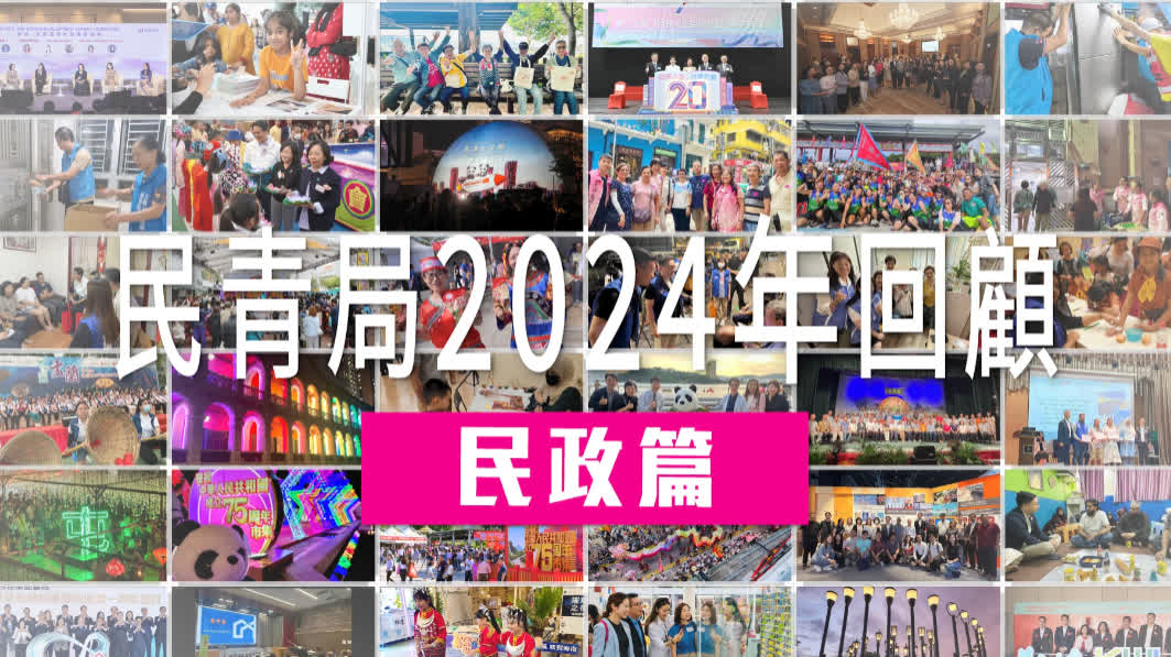 2024 民政幫到你 - 民政篇｜變革求新做好民政工作　構建關愛共融社區