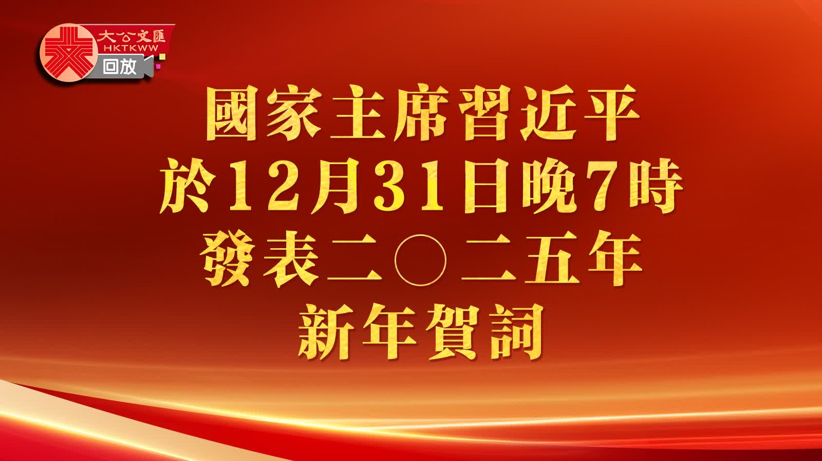 回放｜國家主席習近平發表二〇二五年新年賀詞