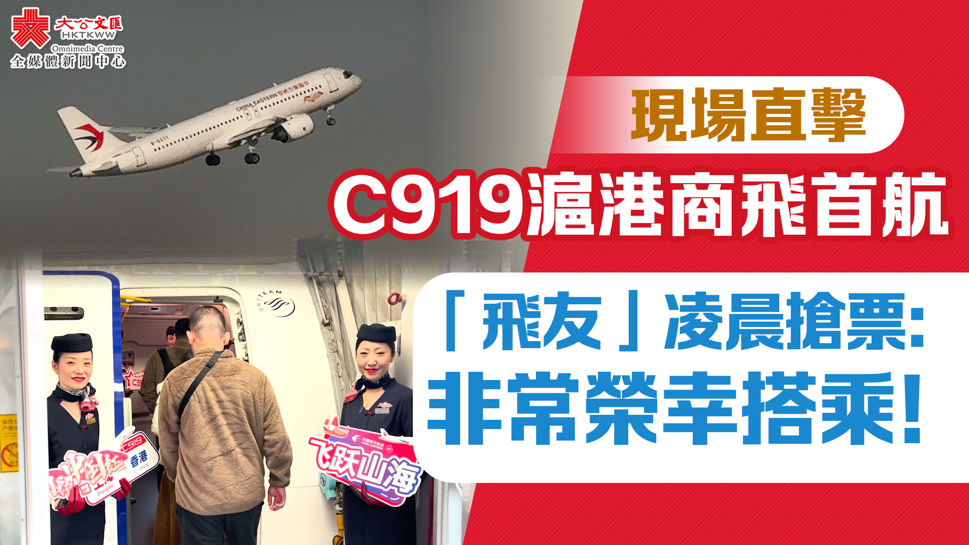 （有片）現場直擊｜C919滬港商飛首航　「飛友」凌晨搶票：非常榮幸搭乘！