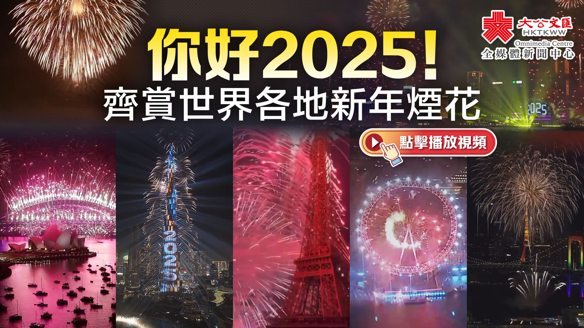 （有片）你好2025！齊賞世界各地新年煙花