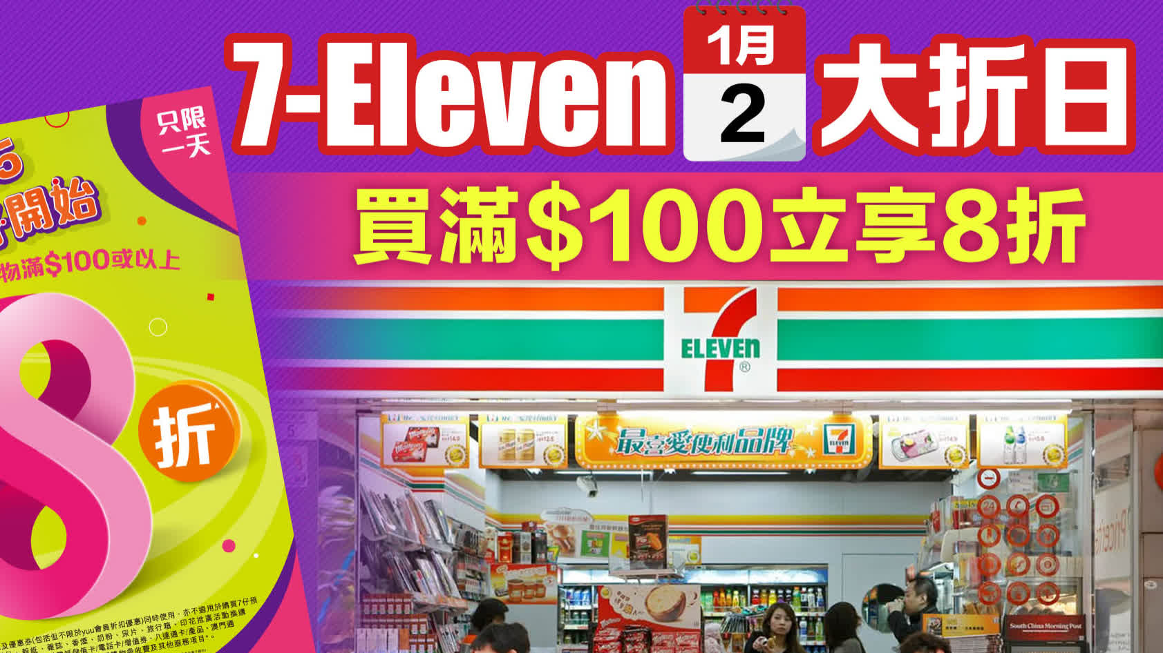 7-Eleven今大折日　買滿$100立享8折（附詳情）