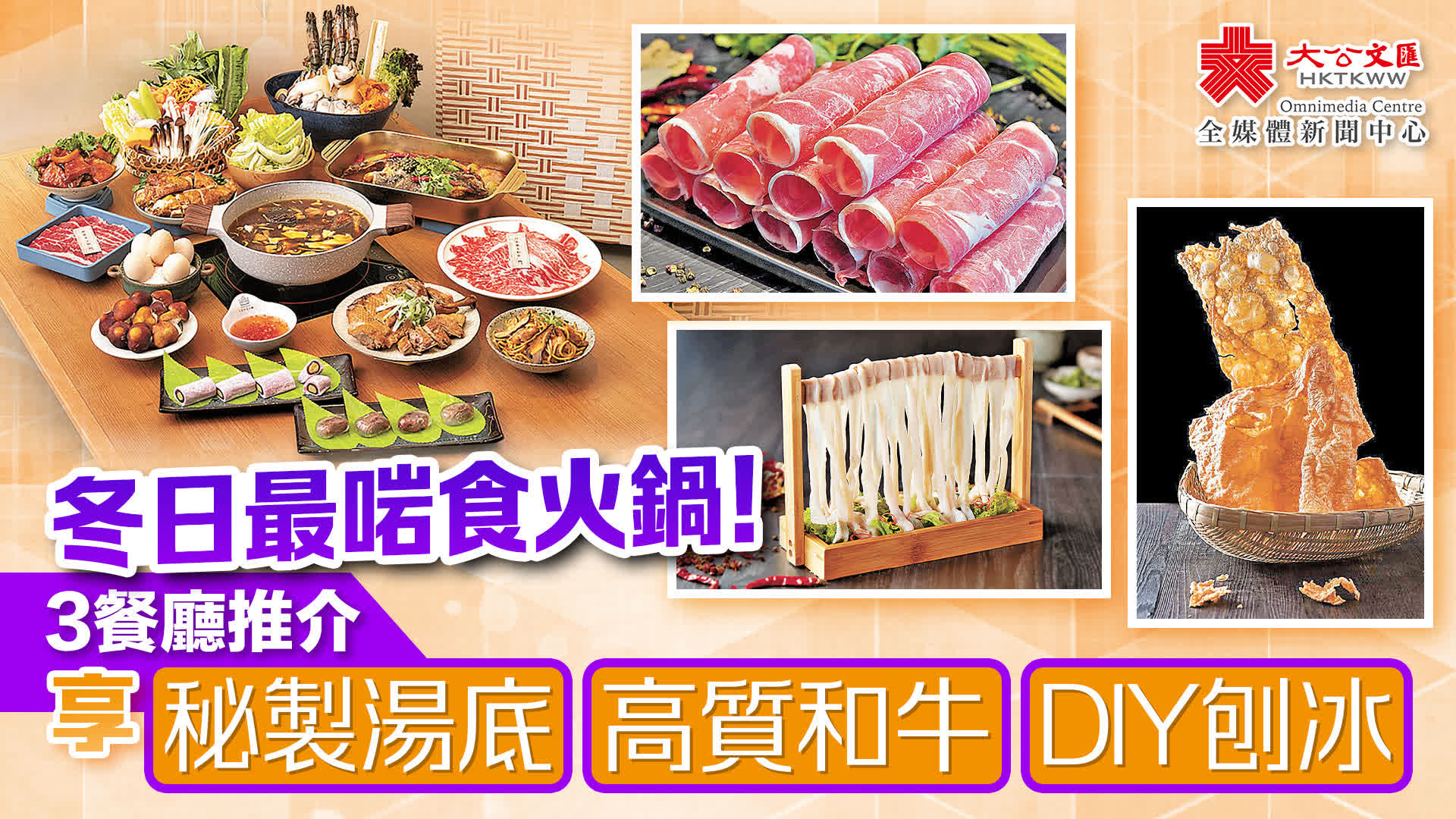 冬日最啱食火鍋！3餐廳推介享秘製湯底/高質和牛/DIY刨冰