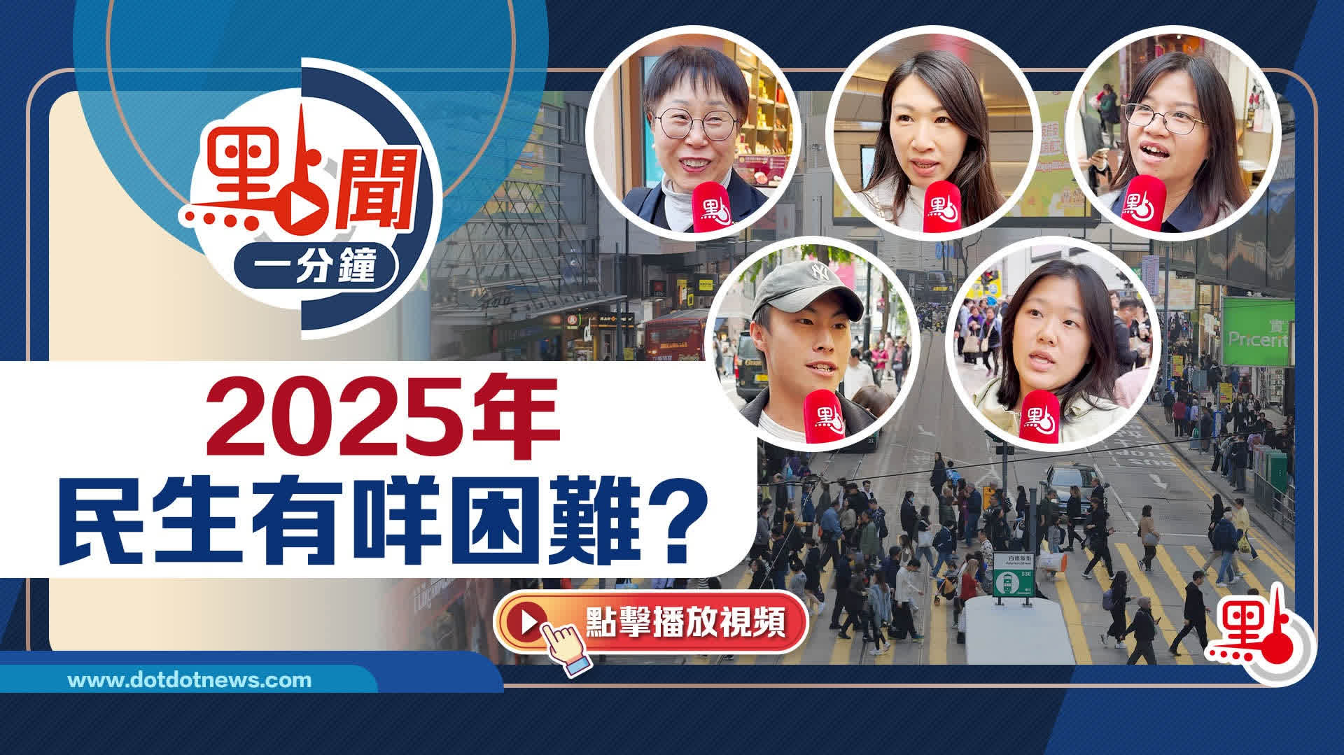 點聞1分鐘｜2025年　民生有咩困難？