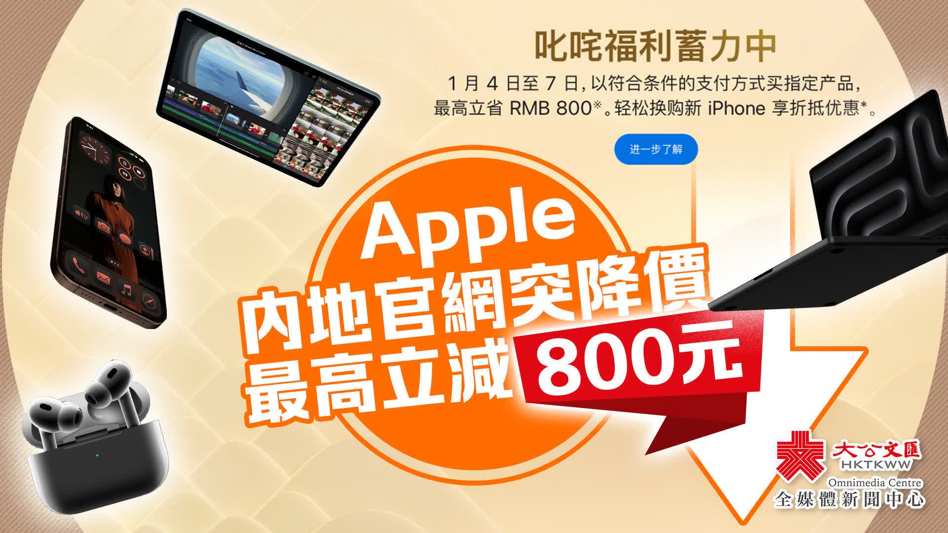 Apple內地罕見降價　外媒：應對華為等中國品牌競爭