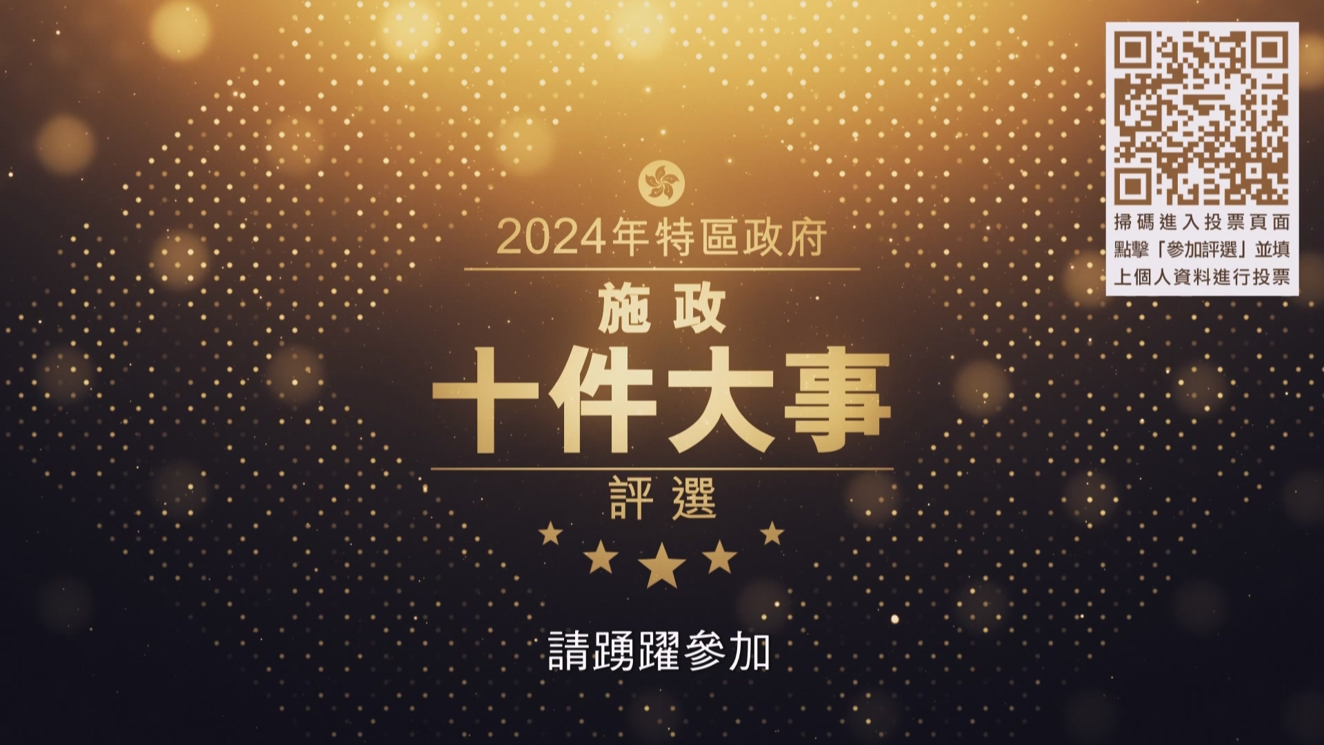 （有片）「2024特區政府施政十件大事評選」開始投票啦！