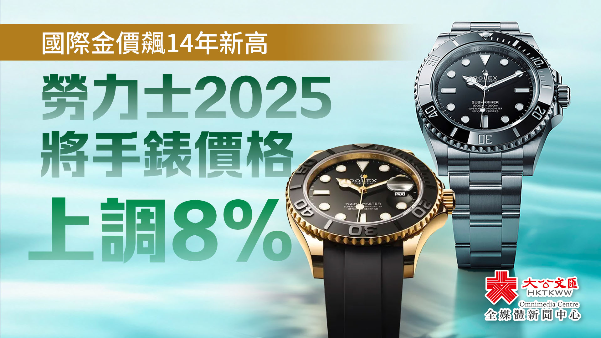 國際金價飆14年新高　勞力士2025將手錶價格上調8%