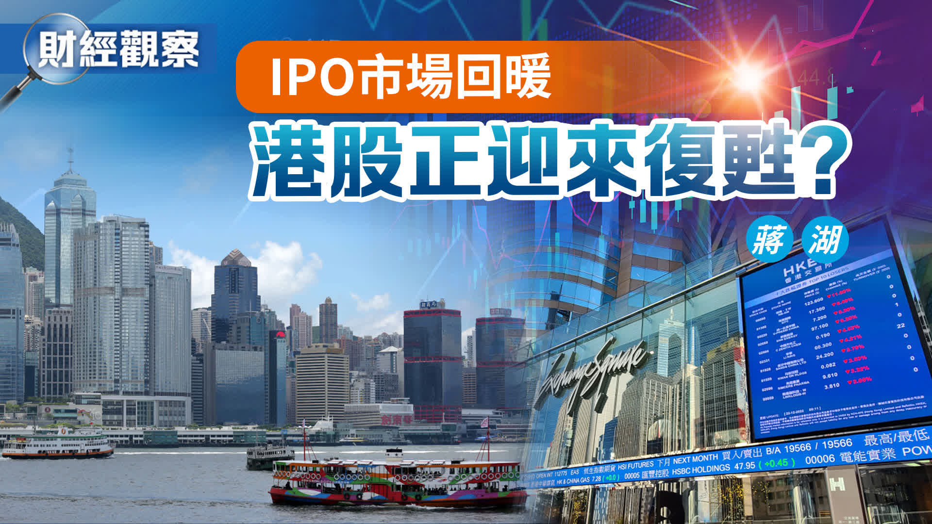 財經觀察｜IPO市場回暖　港股正迎來復甦？