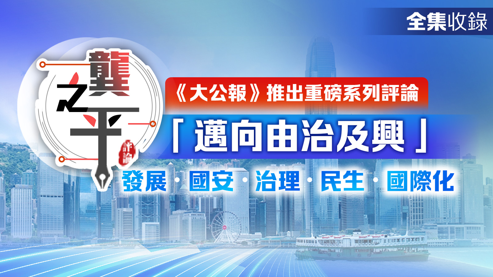 《大公報》推出重磅系列評論「邁向由治及興」