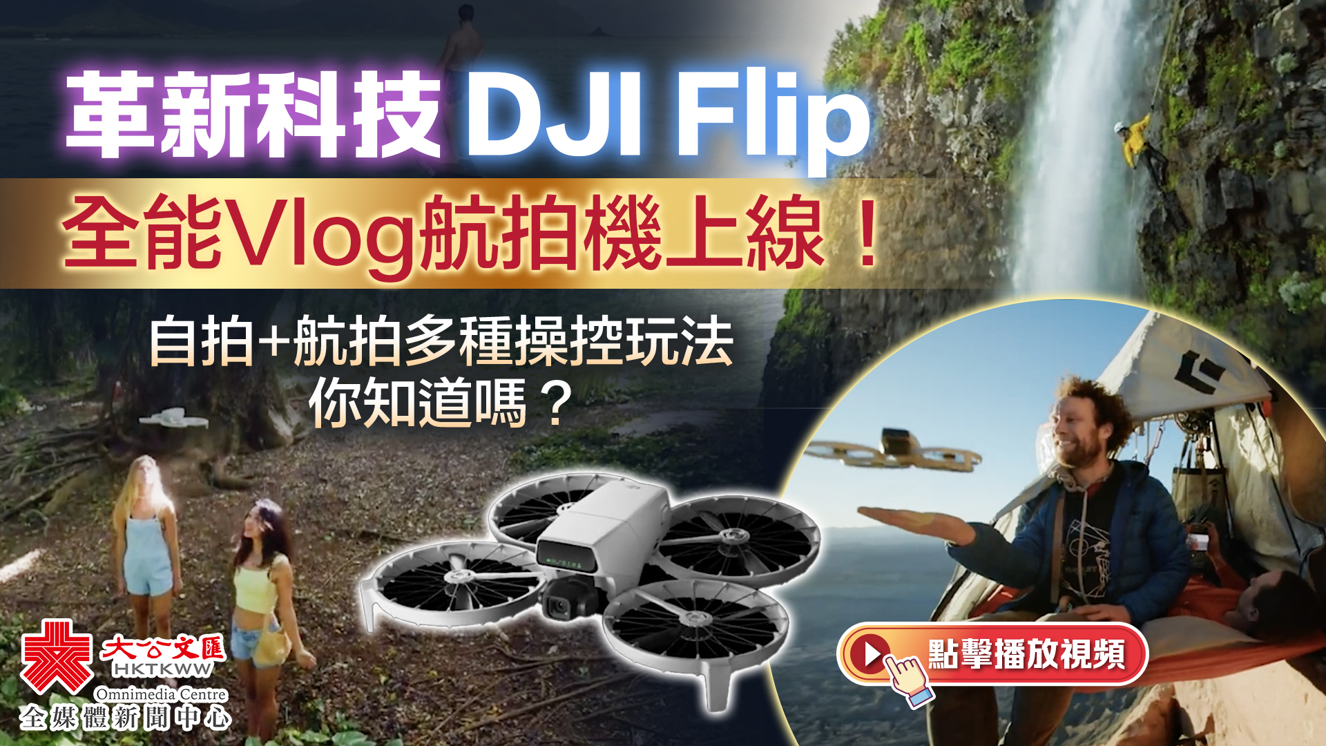 （有片）革新科技DJI Flip全能Vlog航拍機上線！  自拍+航拍多種操控玩法你知道嗎？