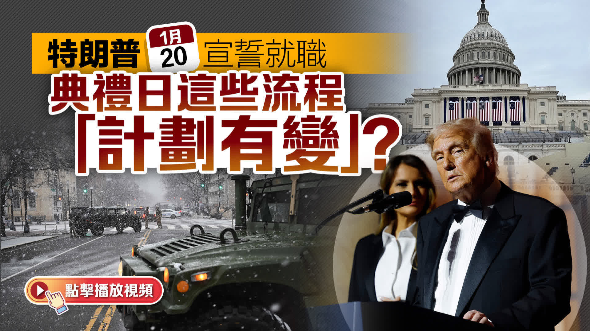 有片）特朗普今晚宣誓就職典禮日這些流程「計劃有變」？ - 視頻- 大公文匯網