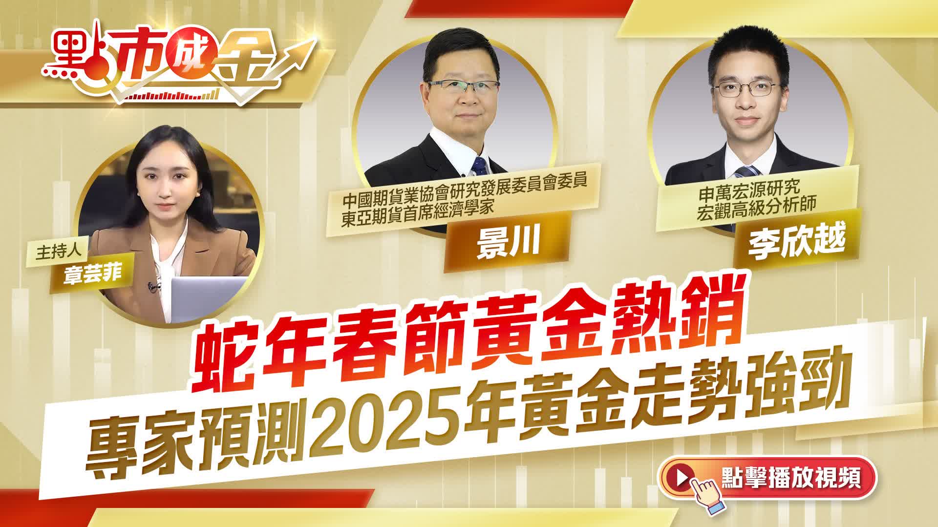 點市成金｜蛇年春節黃金熱銷專家預測2025年黃金走勢強勁- 視頻- 大公文匯網