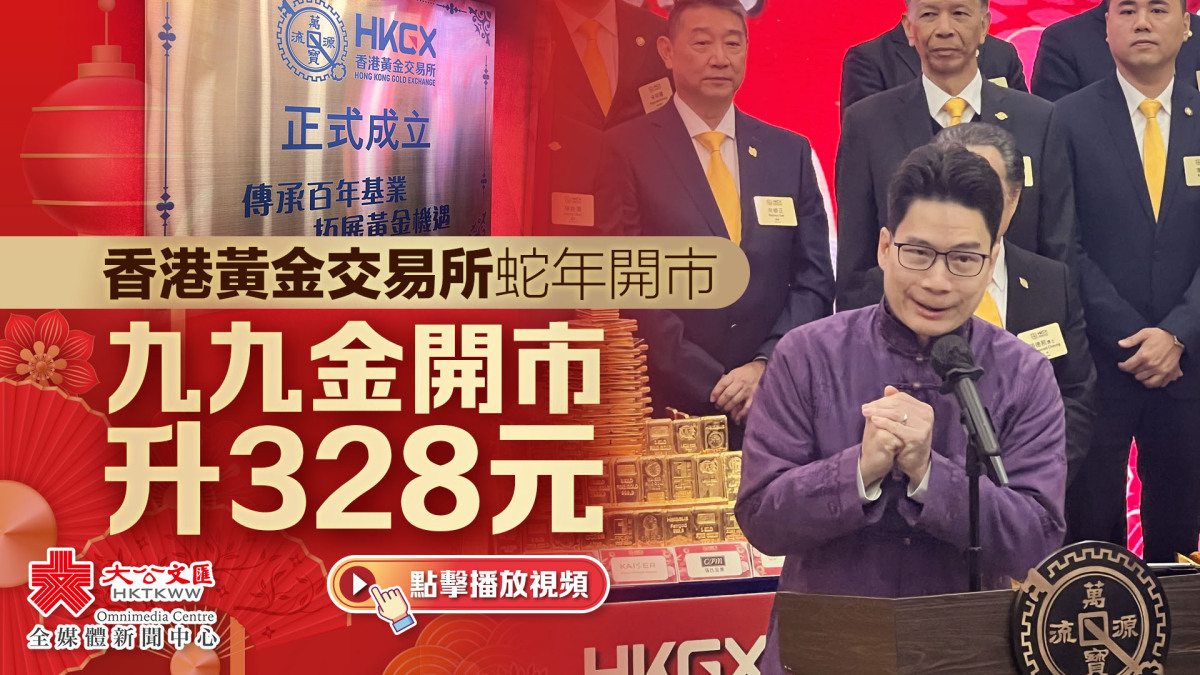 有片）香港黃金交易所蛇年開市九九金開市升328元- 香港- 大公文匯網