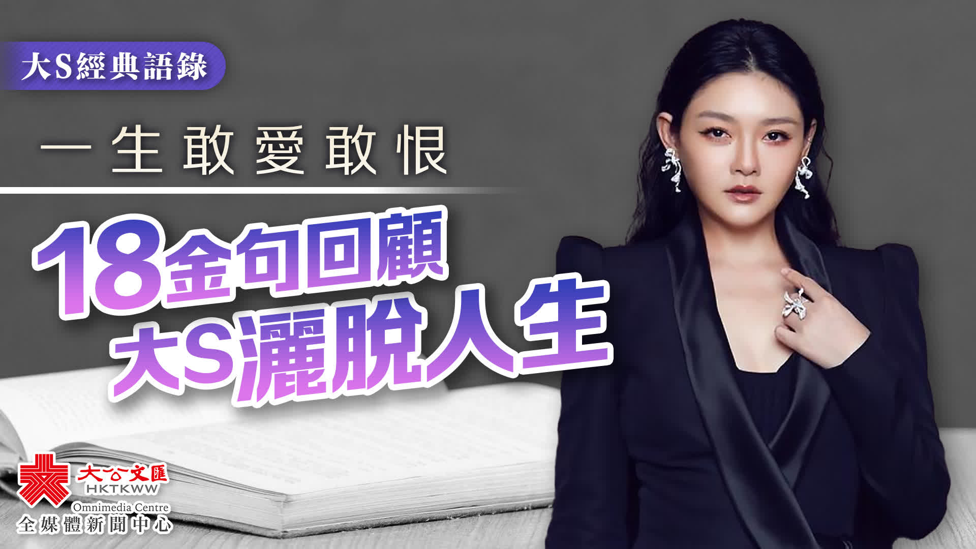 一生敢愛敢恨18金句回顧大S灑脫人生- 娛樂- 大公文匯網