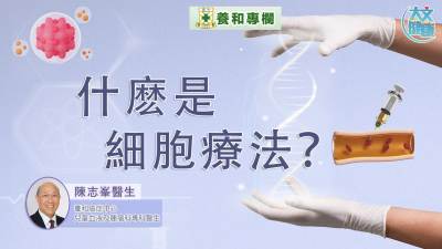 養和專欄｜什麽是細胞療法？