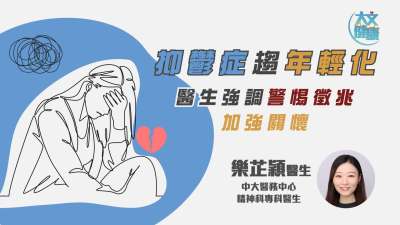 抑鬱症趨年輕化