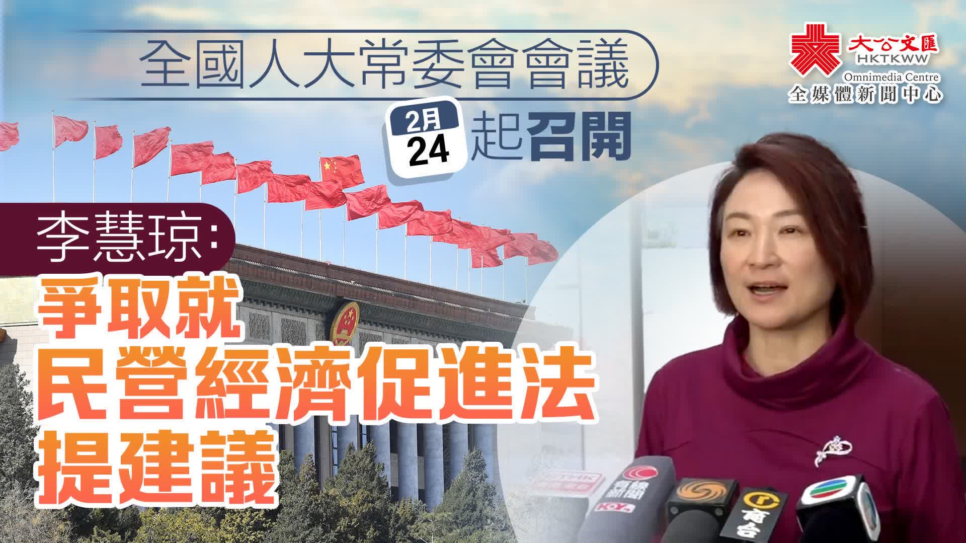 全國人大常委會會議明起召開　李慧琼：爭取就民營經濟促進法提建議