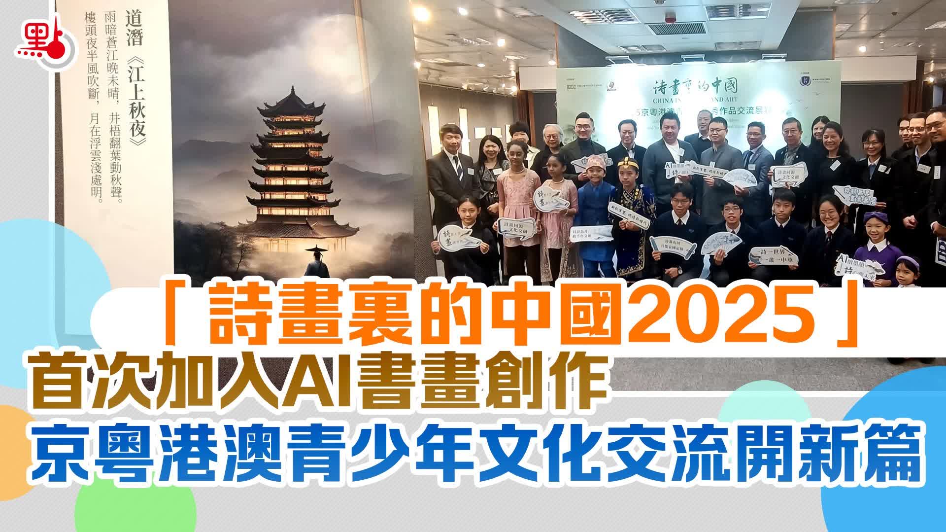 「詩畫裏的中國2025」首次加入AI書畫創作　京粵港澳青少年文化交流開新篇